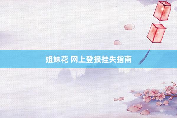 姐妹花 网上登报挂失指南