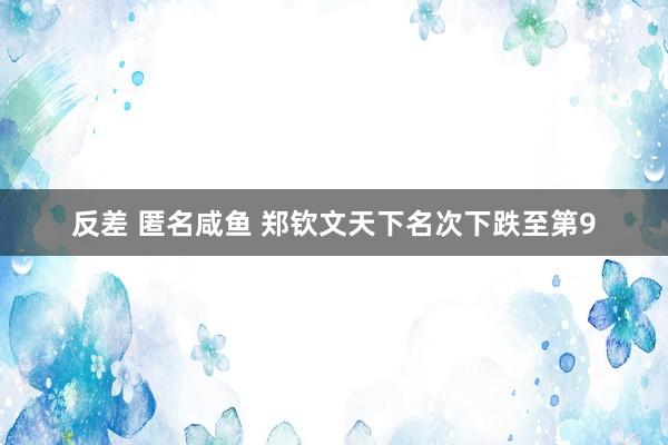 反差 匿名咸鱼 郑钦文天下名次下跌至第9