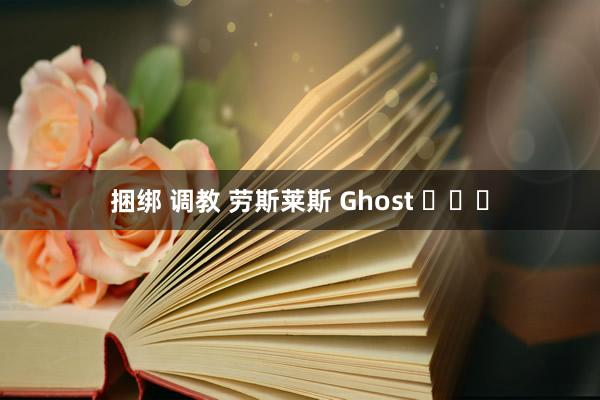 捆绑 调教 劳斯莱斯 Ghost ​​​